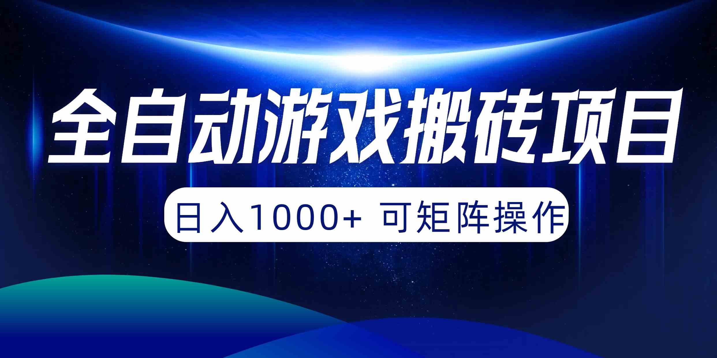 （10010期）全自动游戏搬砖项目，日入1000+ 可矩阵操作-玖哥网创