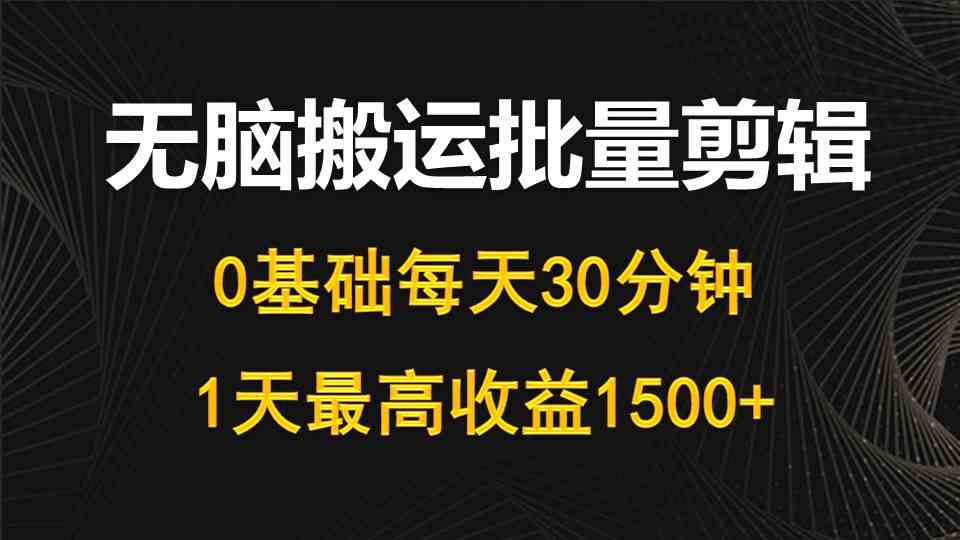 （10008期）每天30分钟，0基础无脑搬运批量剪辑，1天最高收益1500+-玖哥网创