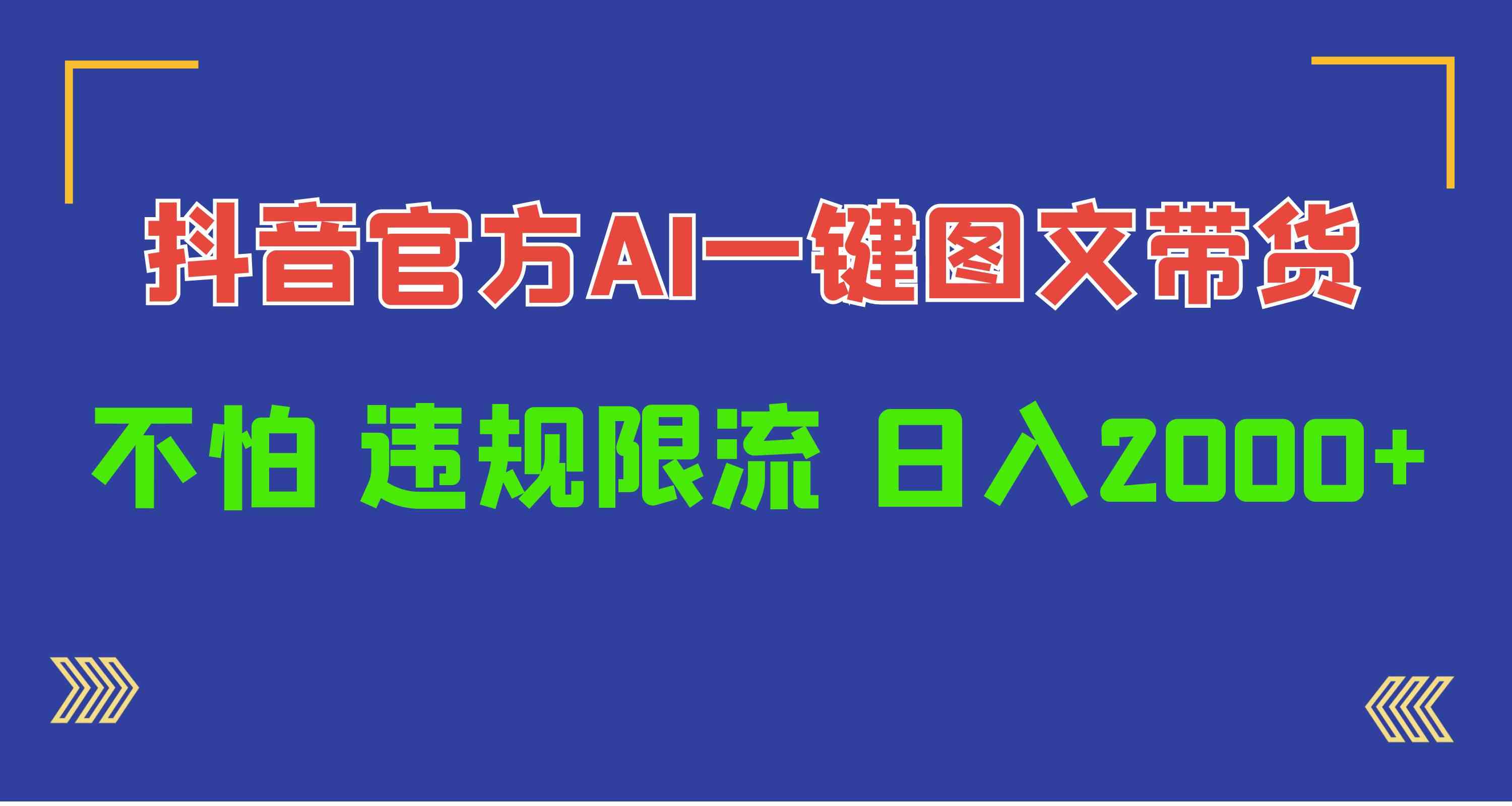 （10006期）日入1000+抖音官方AI工具，一键图文带货，不怕违规限流-玖哥网创