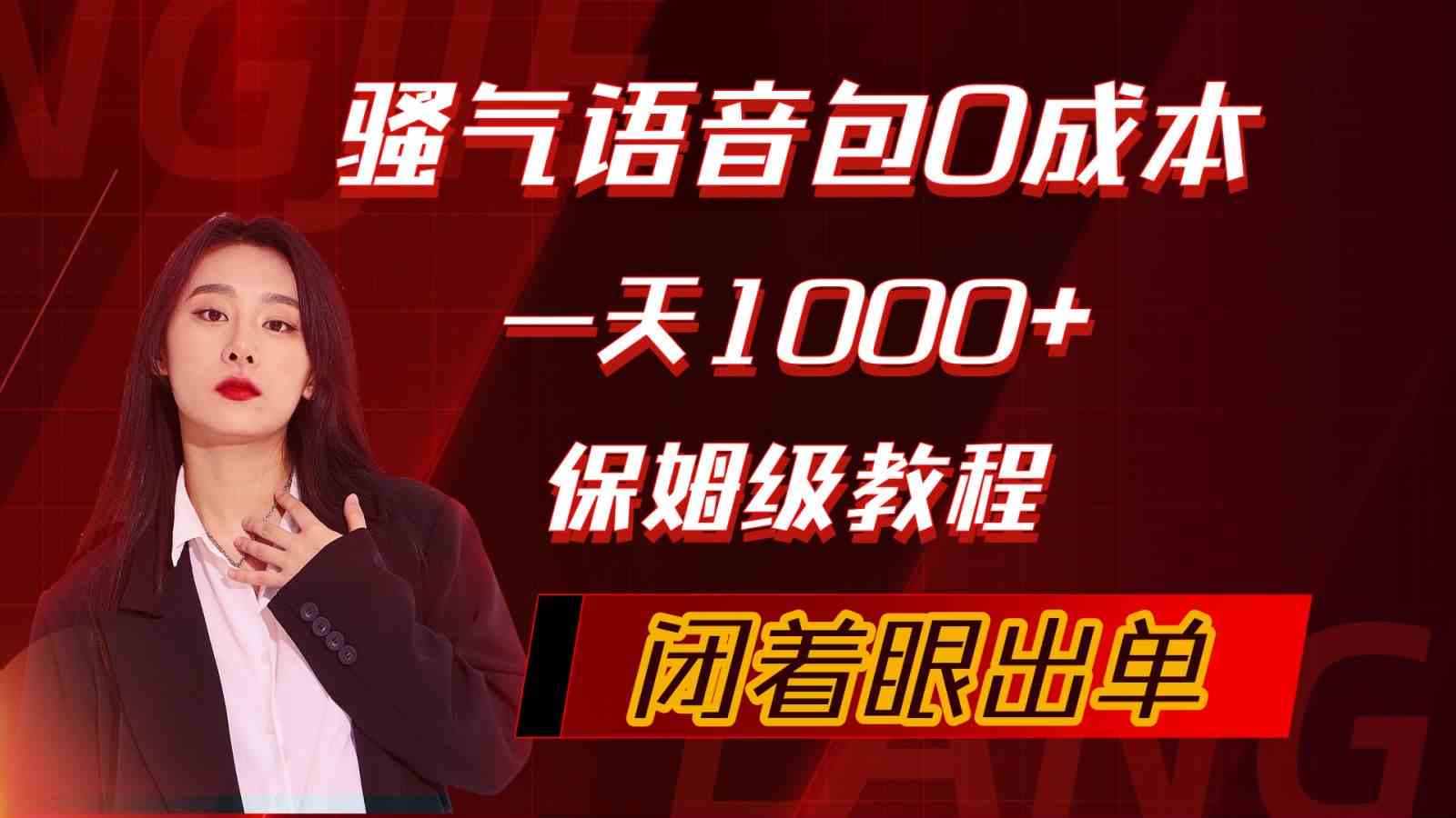 （10004期）骚气导航语音包，0成本一天1000+，闭着眼出单，保姆级教程-玖哥网创