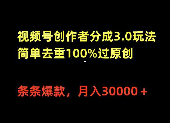 （10001期）视频号创作者分成3.0玩法，简单去重100%过原创，条条爆款，月入30000＋-玖哥网创