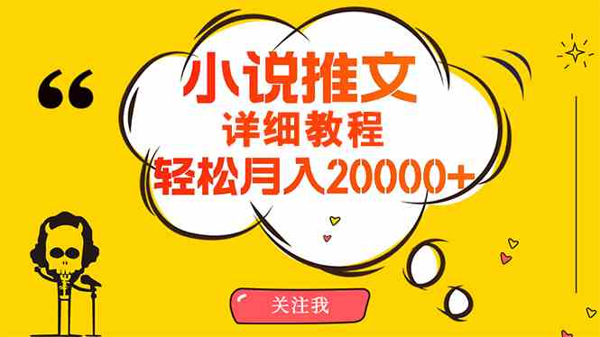 （10000期）简单操作，月入20000+，详细教程！小说推文项目赚钱秘籍！-玖哥网创