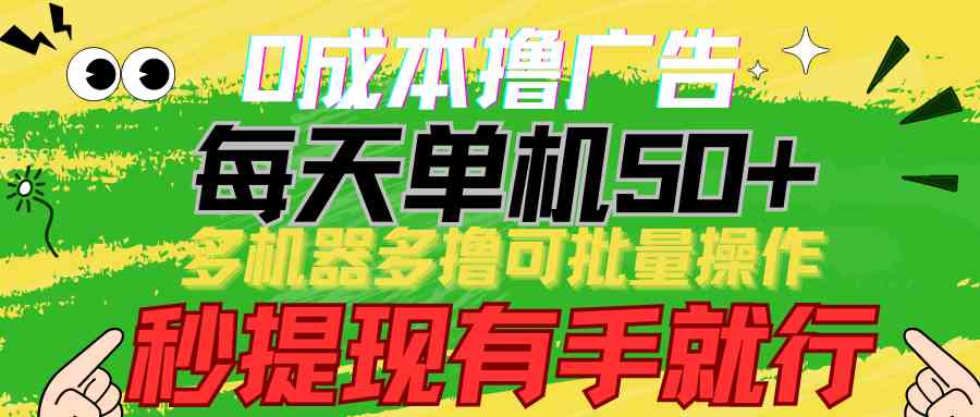 （9999期）0成本撸广告  每天单机50+， 多机器多撸可批量操作，秒提现有手就行-玖哥网创