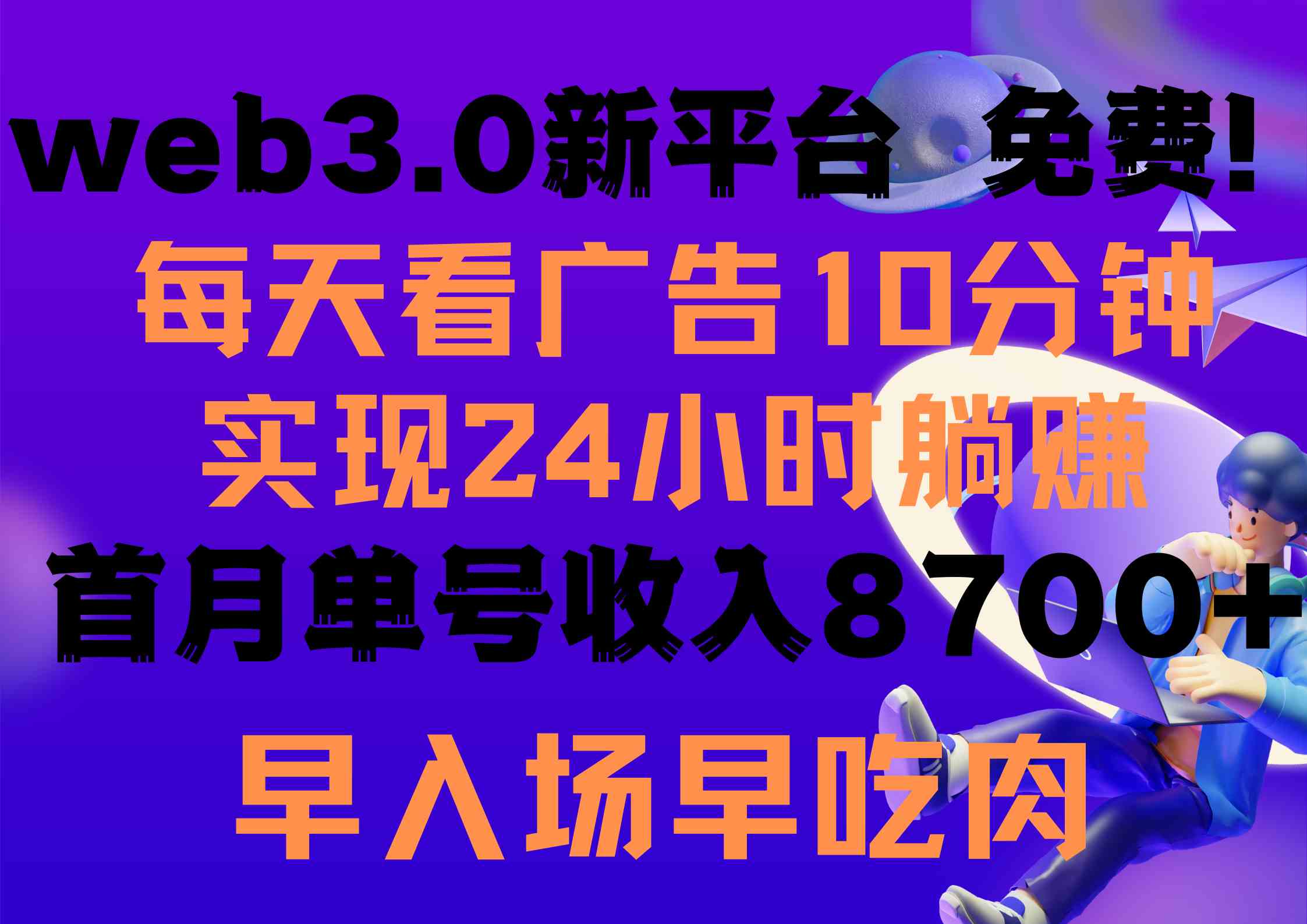 （9998期）每天看6个广告，24小时无限翻倍躺赚，web3.0新平台！！免费玩！！早布局…-玖哥网创