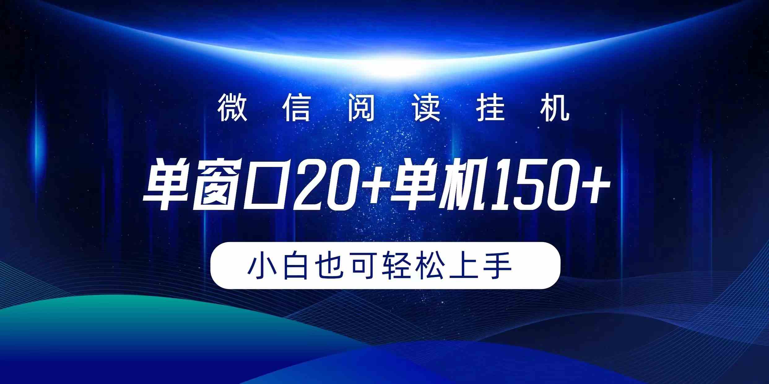 （9994期）微信阅读挂机实现躺着单窗口20+单机150+小白可以轻松上手-玖哥网创