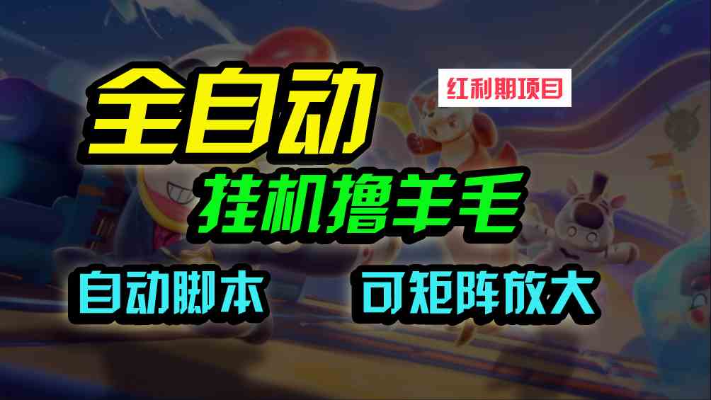 （9991期）全自动挂机撸金，纯撸羊毛，单号20米，有微信就行，可矩阵批量放大-玖哥网创