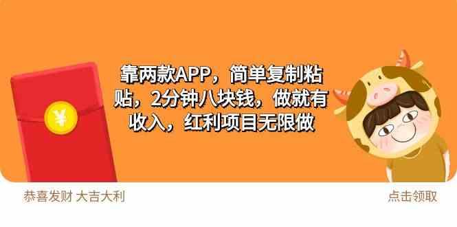 （9990期）2靠两款APP，简单复制粘贴，2分钟八块钱，做就有收入，红利项目无限做-玖哥网创