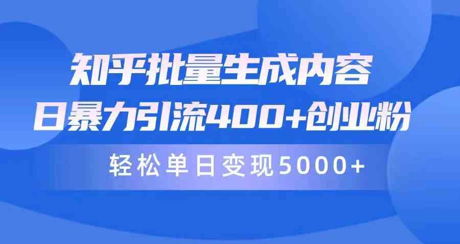 （9980期）知乎批量生成内容，日暴力引流400+创业粉，轻松单日变现5000+-玖哥网创