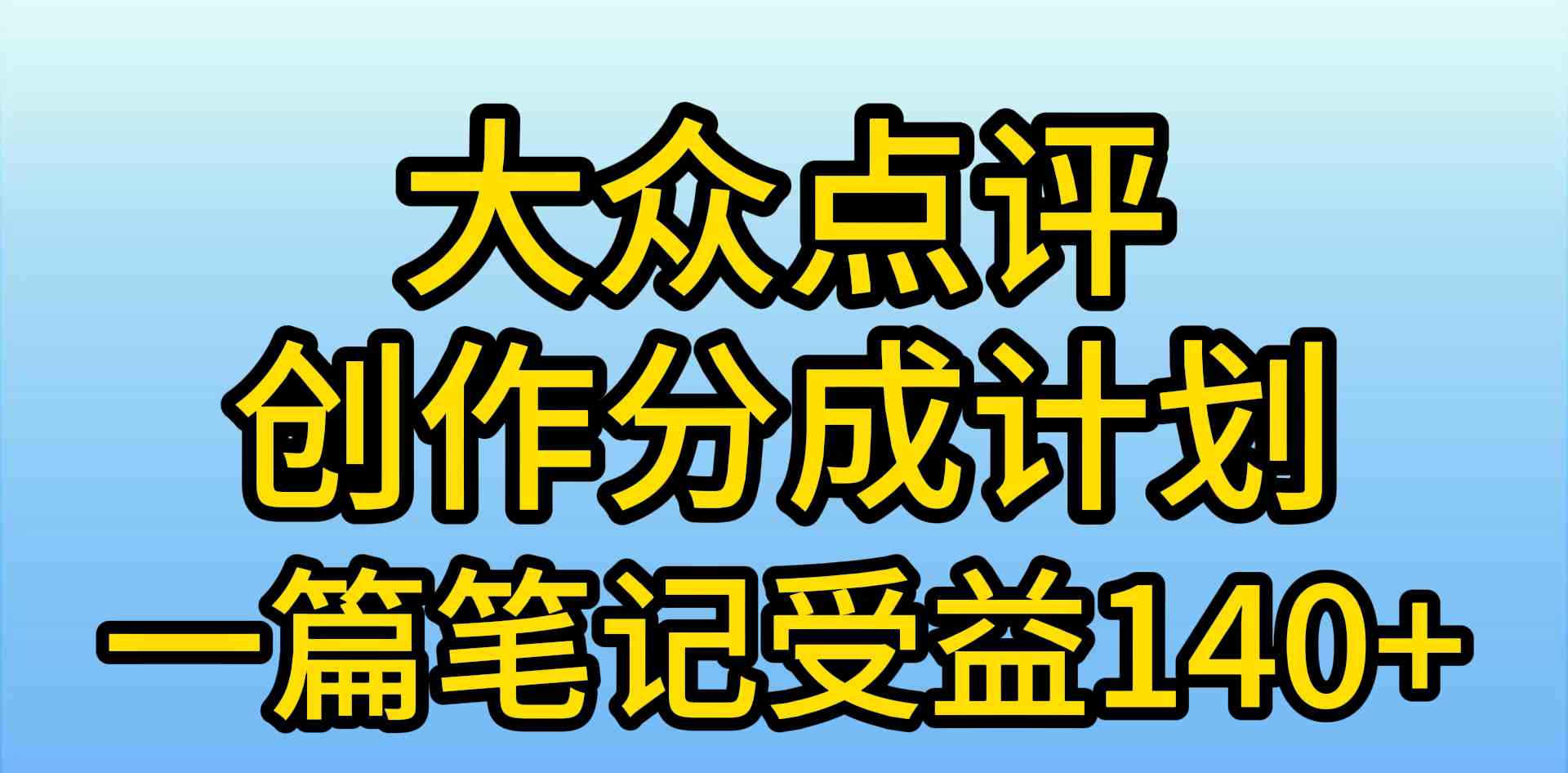 （9979期）大众点评创作分成，一篇笔记收益140+，新风口第一波，作品制作简单，小…-玖哥网创