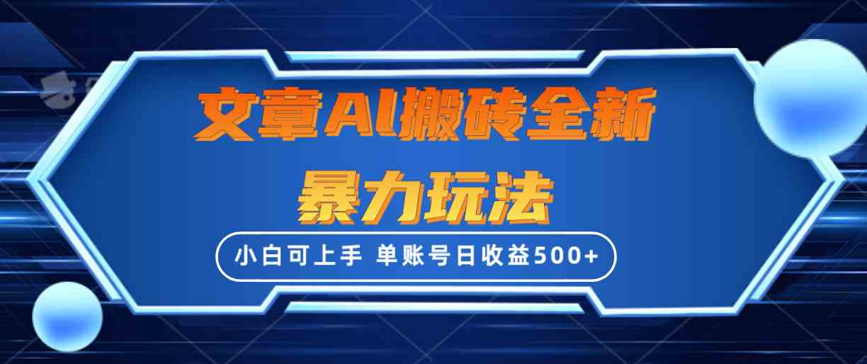 （10057期）文章搬砖全新暴力玩法，单账号日收益500+,三天100%不违规起号，小白易上手-玖哥网创