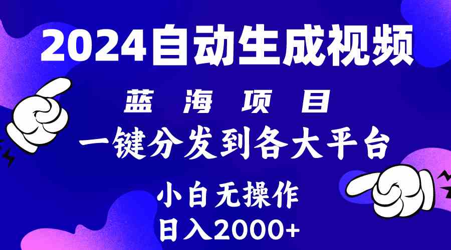 （10059期）2024年最新蓝海项目 自动生成视频玩法 分发各大平台 小白无脑操作 日入2k+-玖哥网创