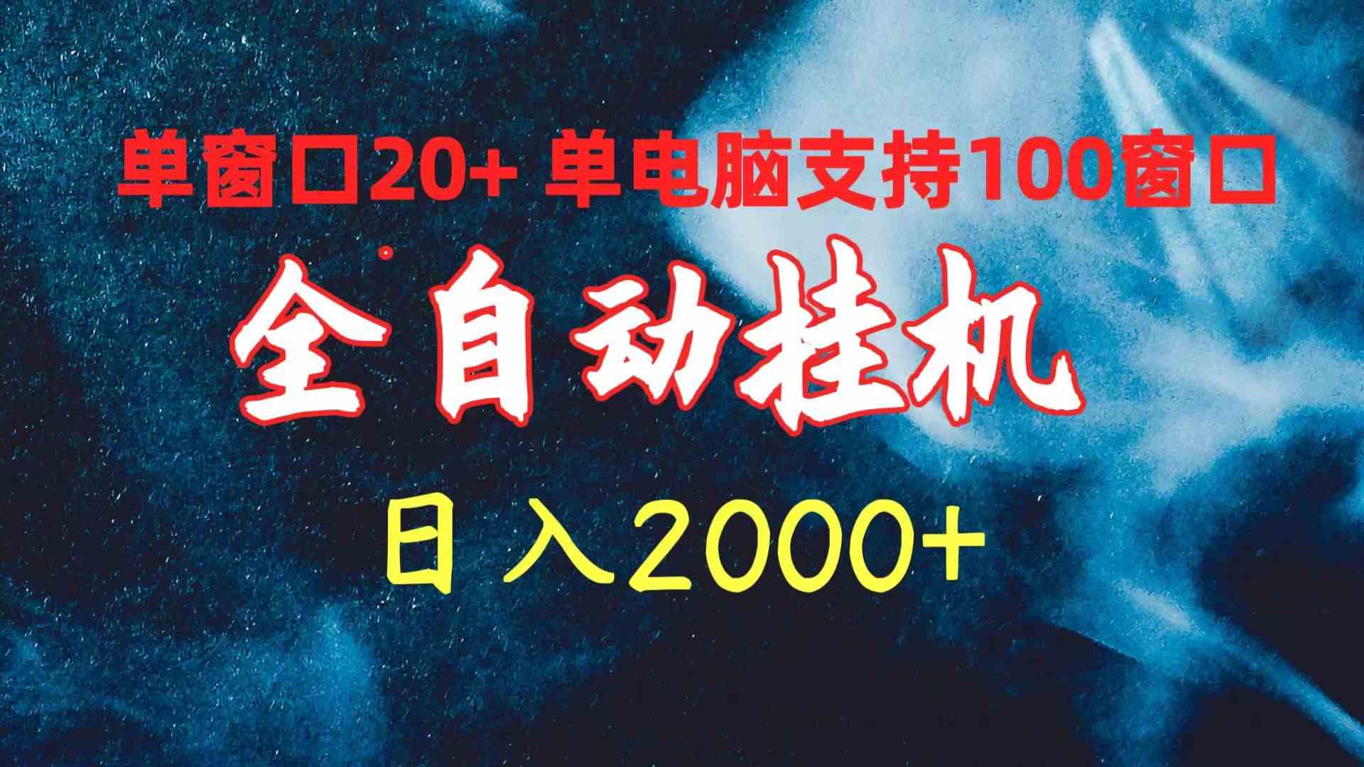 （10054期）全自动挂机 单窗口日收益20+ 单电脑支持100窗口 日入2000+-玖哥网创