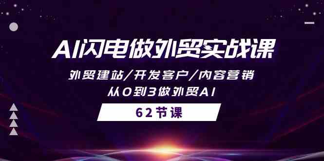 （10049期）AI闪电做外贸实战课，外贸建站/开发客户/内容营销/从0到3做外贸AI-62节-玖哥网创