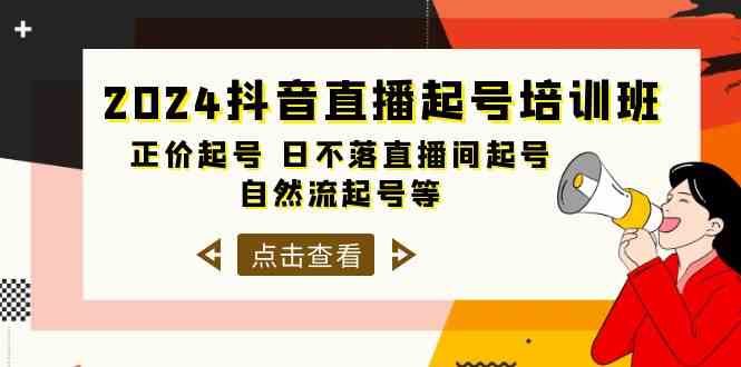 （10050期）2024抖音直播起号培训班，正价起号 日不落直播间起号 自然流起号等-33节-玖哥网创