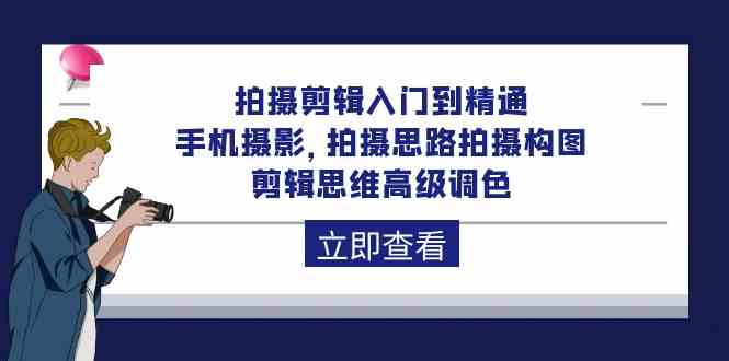 （10048期）拍摄剪辑入门到精通，手机摄影 拍摄思路拍摄构图 剪辑思维高级调色-92节-玖哥网创