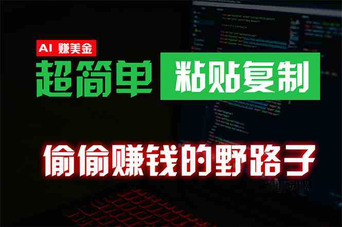 （10044期）偷偷赚钱野路子，0成本海外淘金，无脑粘贴复制 稳定且超简单 适合副业兼职-玖哥网创