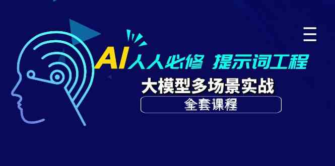 （10047期）AI 人人必修-提示词工程+大模型多场景实战（全套课程）-玖哥网创