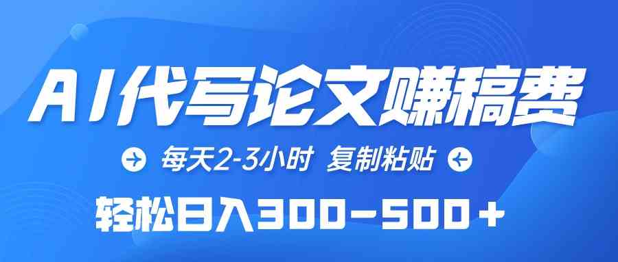 （10042期）AI代写论文赚稿费，每天2-3小时，复制粘贴，轻松日入300-500＋-玖哥网创