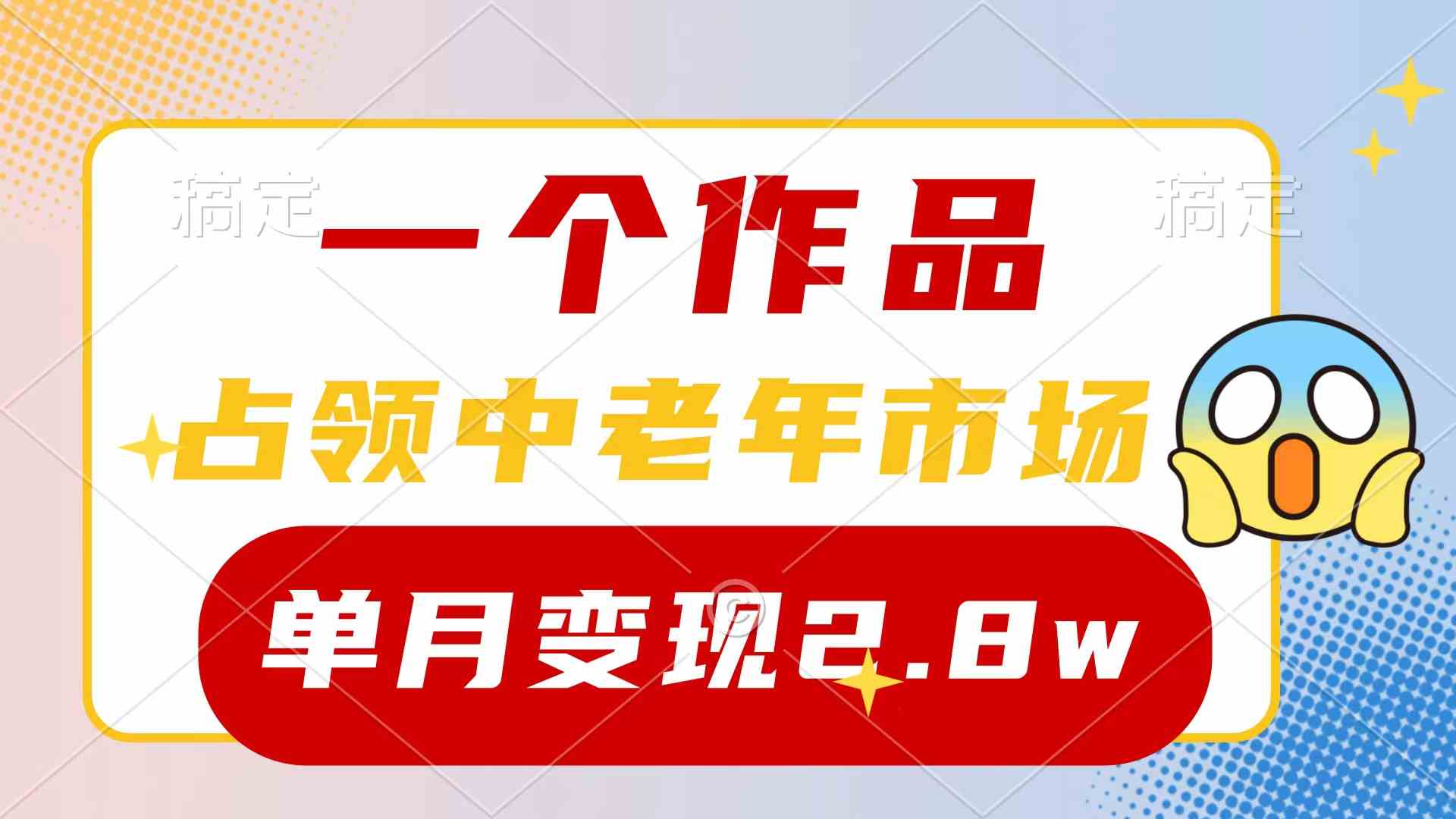 （10037期）一个作品，占领中老年市场，新号0粉都能做，7条作品涨粉4000+单月变现2.8w-玖哥网创