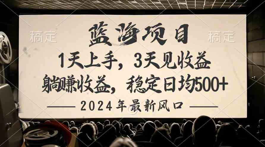 （10090期）2024最新风口项目，躺赚收益，稳定日均收益500+-玖哥网创