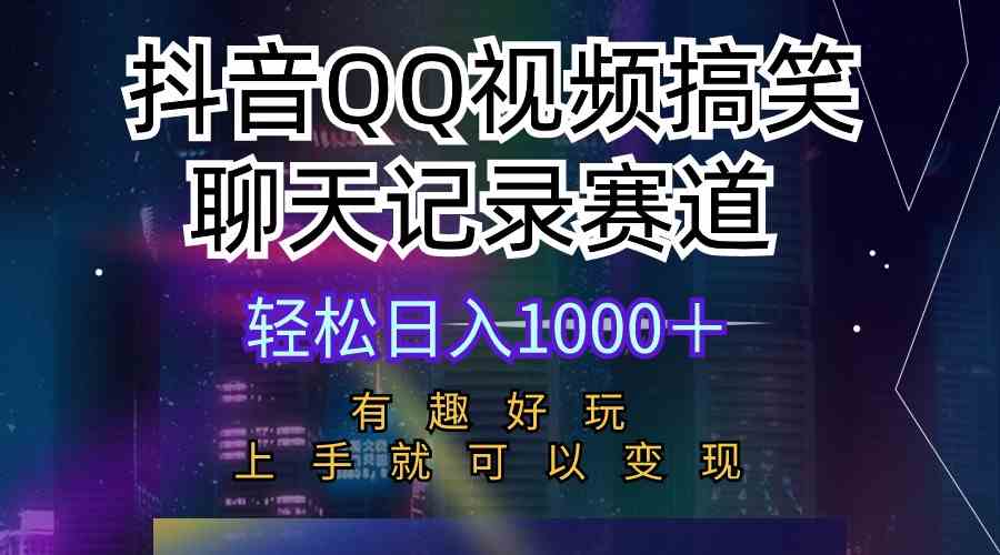 （10089期）抖音QQ视频搞笑聊天记录赛道 有趣好玩 新手上手就可以变现 轻松日入1000＋-玖哥网创