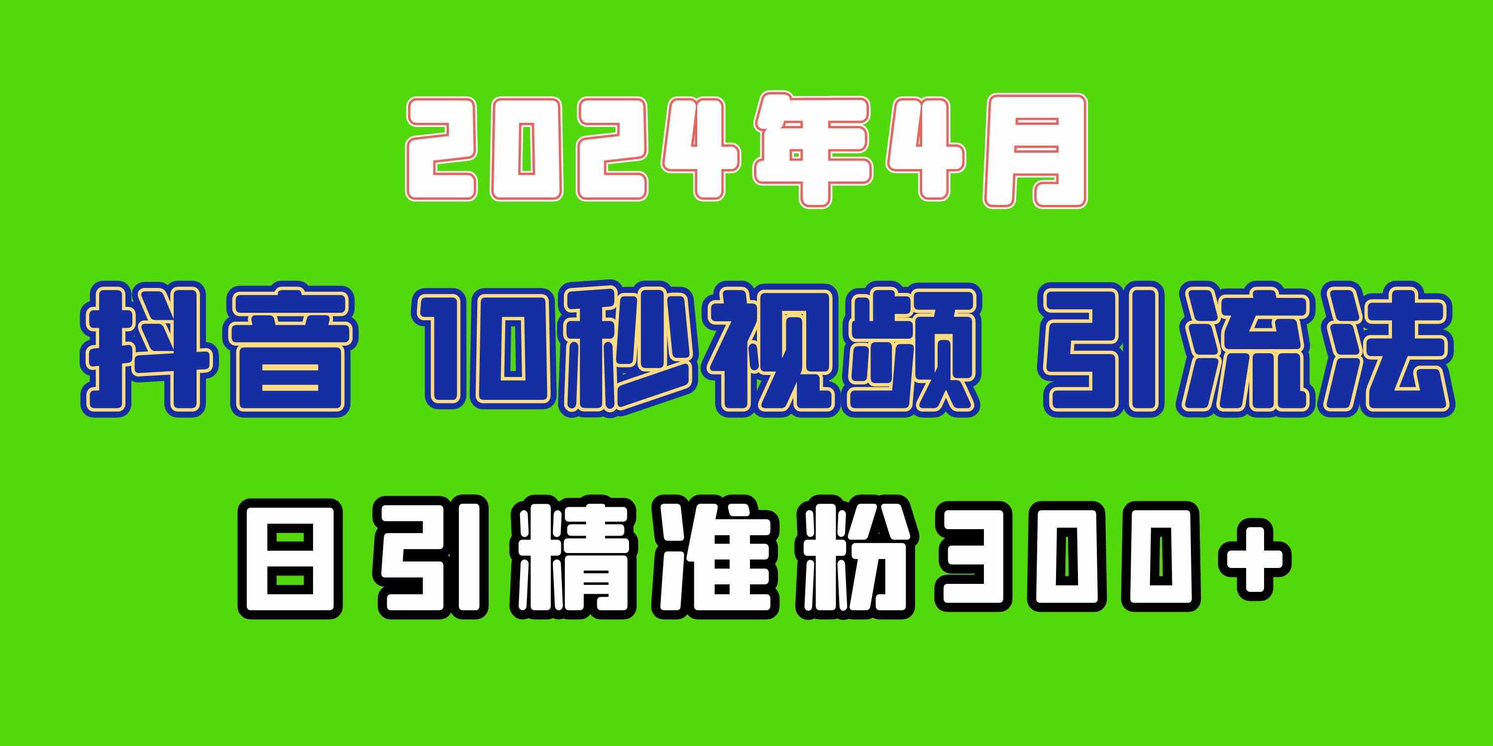 （10088期）2024最新抖音豪车EOM视频方法，日引300+兼职创业粉-玖哥网创