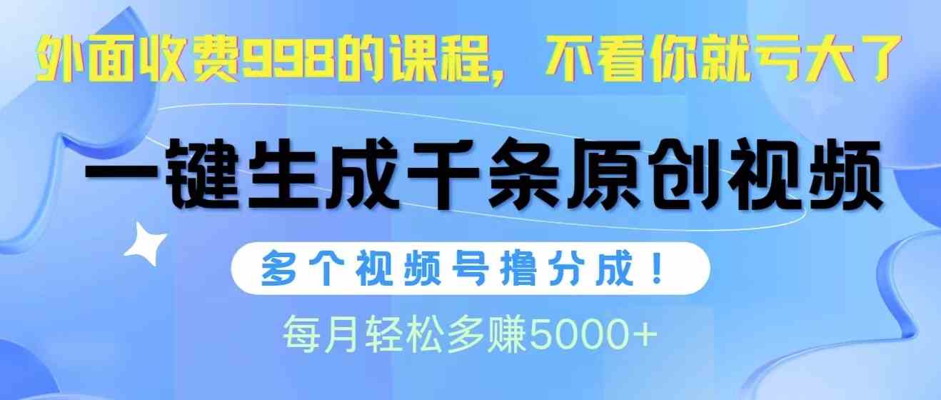 （10080期）视频号软件辅助日产1000条原创视频，多个账号撸分成收益，每个月多赚5000+-玖哥网创