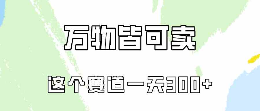 （10074期）万物皆可卖，小红书这个赛道不容忽视，卖小学资料实操一天300（教程+资料)-玖哥网创