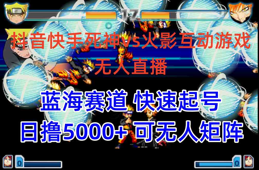 （10073期）抖音快手火影忍者互动无人直播 蓝海赛道快速起号 日入5000+教程+软件+素材-玖哥网创
