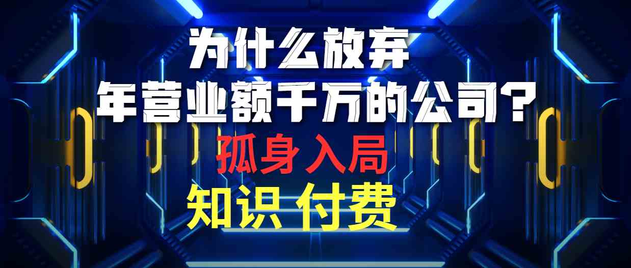 （10070期）为什么放弃年营业额千万的公司 孤身入局知识付费赛道-玖哥网创