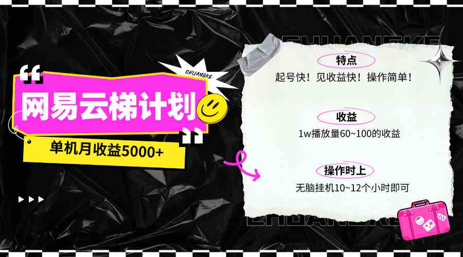 （10063期）最新网易云梯计划网页版，单机月收益5000+！可放大操作-玖哥网创