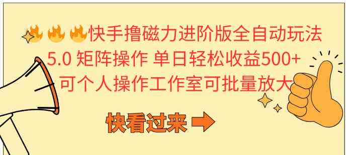 （10064期）快手撸磁力进阶版全自动玩法 5.0矩阵操单日轻松收益500+， 可个人操作…-玖哥网创