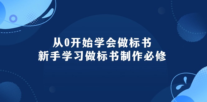 （10439期）从0开始学会做标书：新手学习做标书制作必修（95节课）-玖哥网创