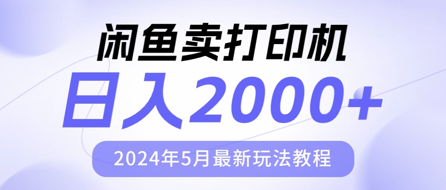 （10435期）闲鱼卖打印机，日人2000，2024年5月最新玩法教程-玖哥网创
