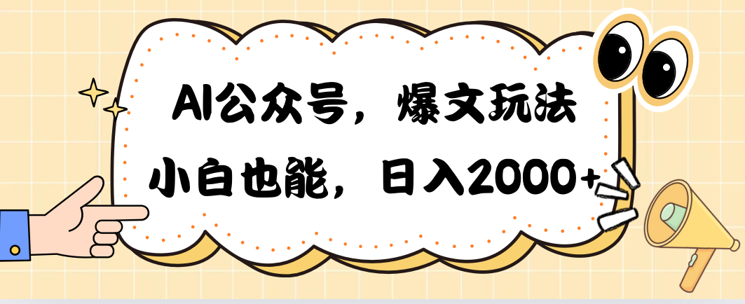 （10433期）AI公众号，爆文玩法，小白也能，日入2000➕-玖哥网创