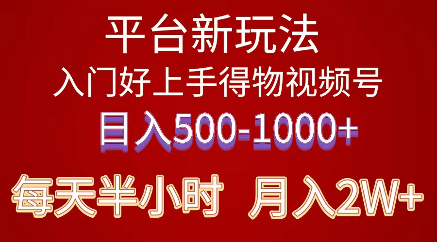 （10430期）2024年 平台新玩法 小白易上手 《得物》 短视频搬运，有手就行，副业日…-玖哥网创