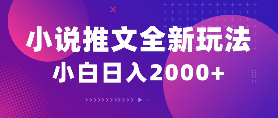 （10432期）小说推文全新玩法，5分钟一条原创视频，结合中视频bilibili赚多份收益-玖哥网创
