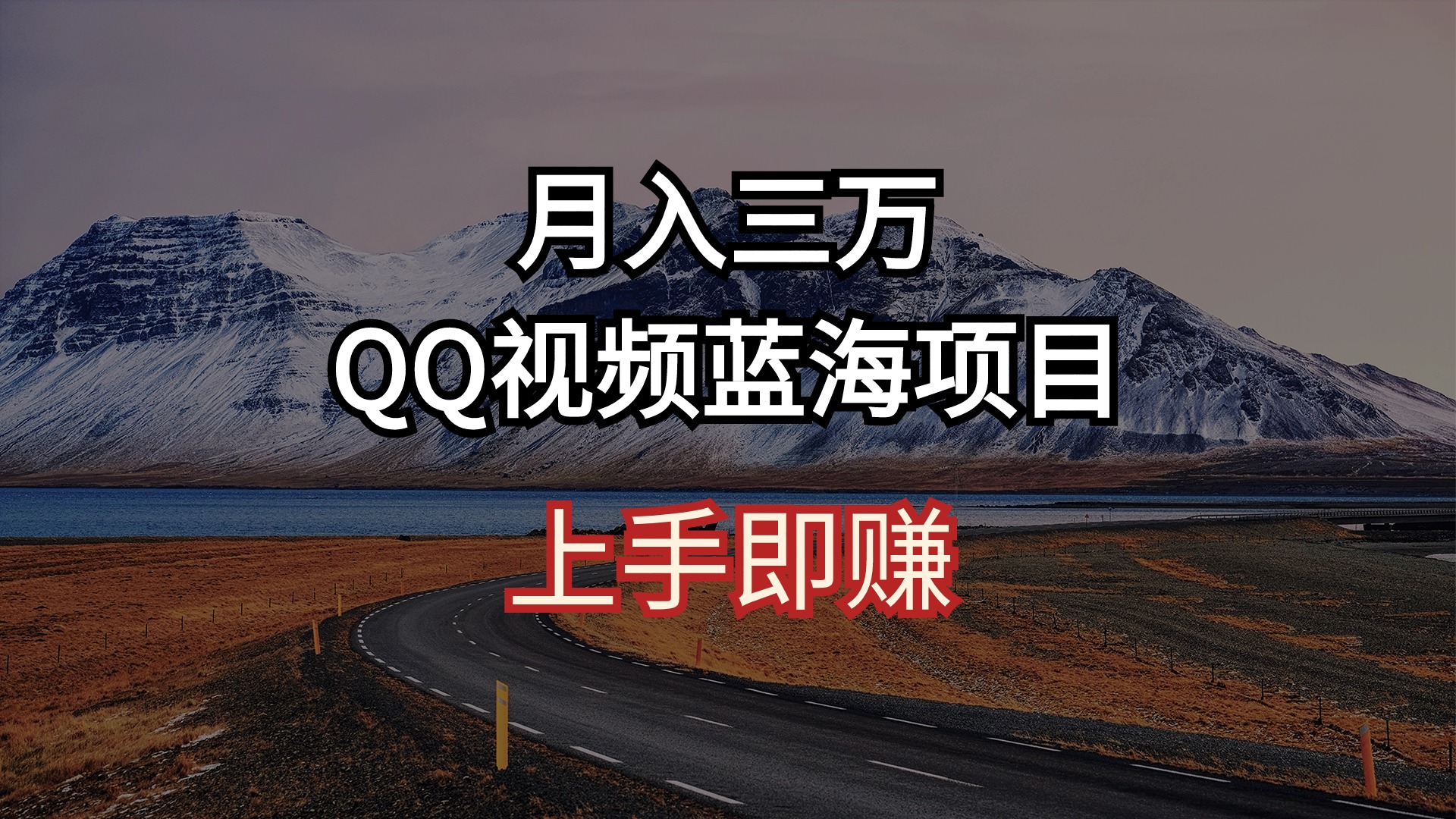 （10427期）月入三万 QQ视频蓝海项目 上手即赚-玖哥网创