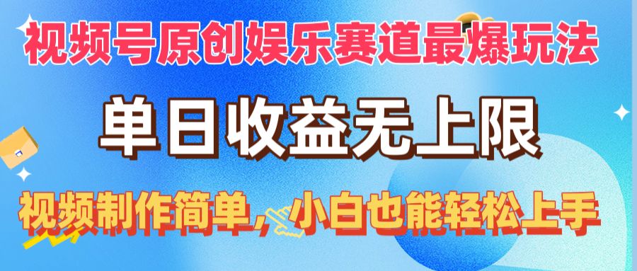 （10425期）视频号原创娱乐赛道最爆玩法，单日收益无上限，视频制作简单，小白也能…-玖哥网创