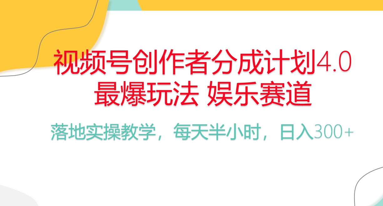 （10420期）频号分成计划，爆火娱乐赛道，每天半小时日入300+ 新手落地实操的项目-玖哥网创