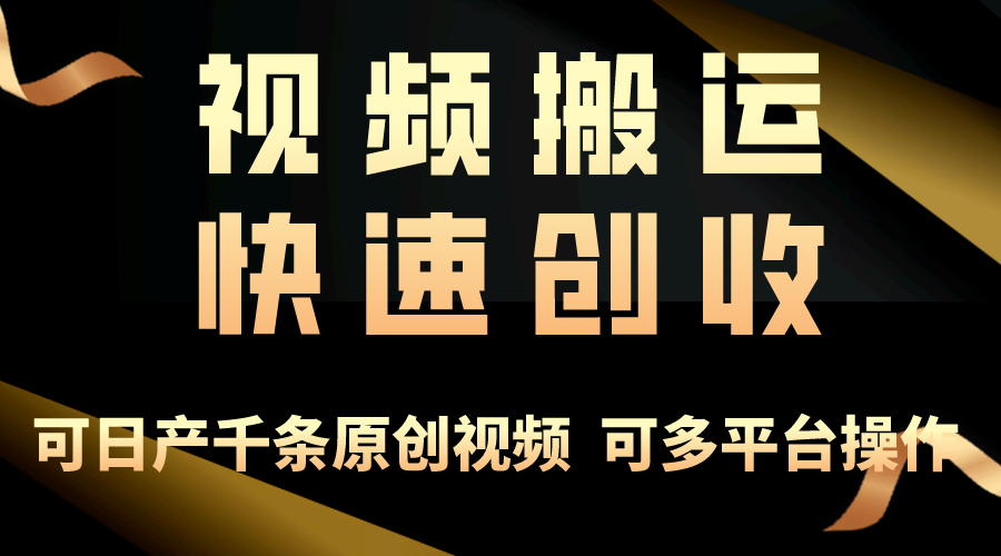 （10417期）一步一步教你赚大钱！仅视频搬运，月入3万+，轻松上手，打通思维，处处…-玖哥网创