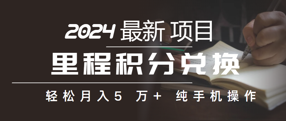 （10416期）里程积分兑换机票售卖赚差价，利润空间巨大，纯手机操作，小白兼职月入…-玖哥网创