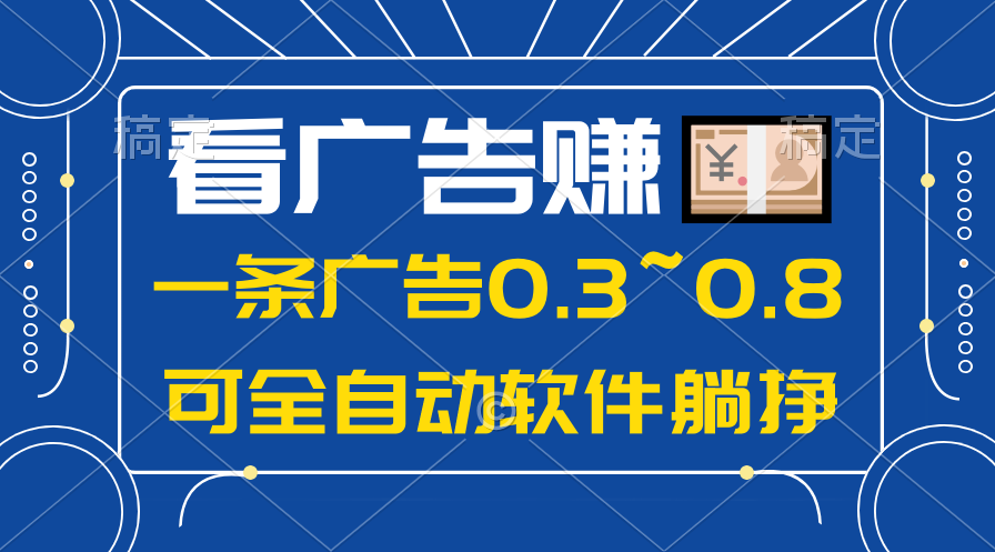 （10414期）24年蓝海项目，可躺赚广告收益，一部手机轻松日入500+，数据实时可查-玖哥网创