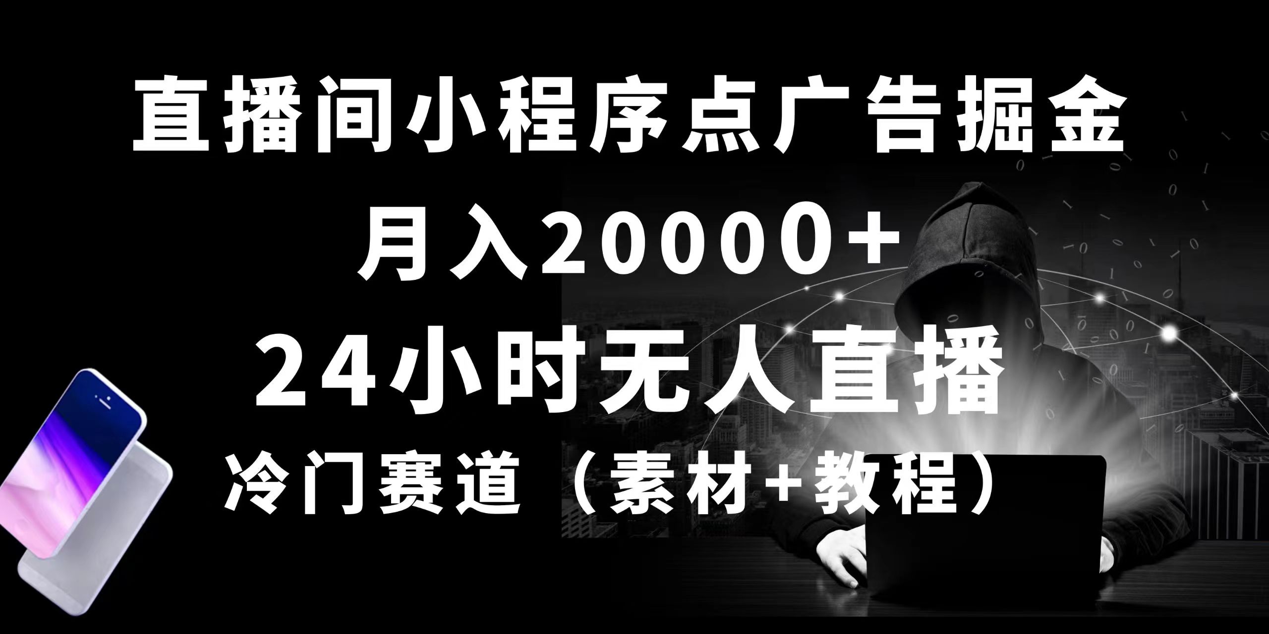 （10465期）24小时无人直播小程序点广告掘金， 月入20000+，冷门赛道，起好猛，独…-玖哥网创