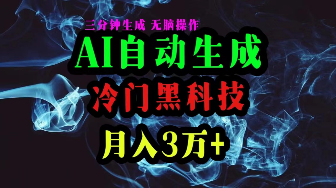 （10454期）AI黑科技自动生成爆款文章，复制粘贴即可，三分钟一个，月入3万+-玖哥网创