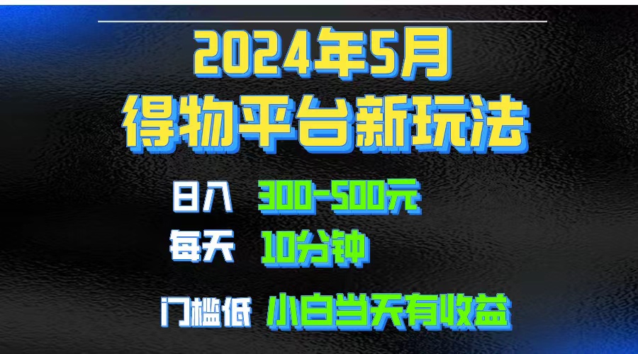 （10452期）2024短视频得物平台玩法，去重软件加持爆款视频矩阵玩法，月入1w～3w-玖哥网创