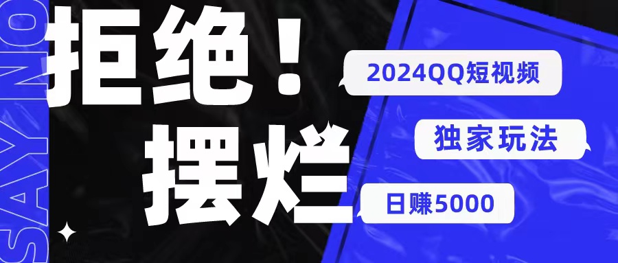 （10445期） 2024QQ短视频暴力独家玩法 利用一个小众软件，无脑搬运，无需剪辑日赚…-玖哥网创