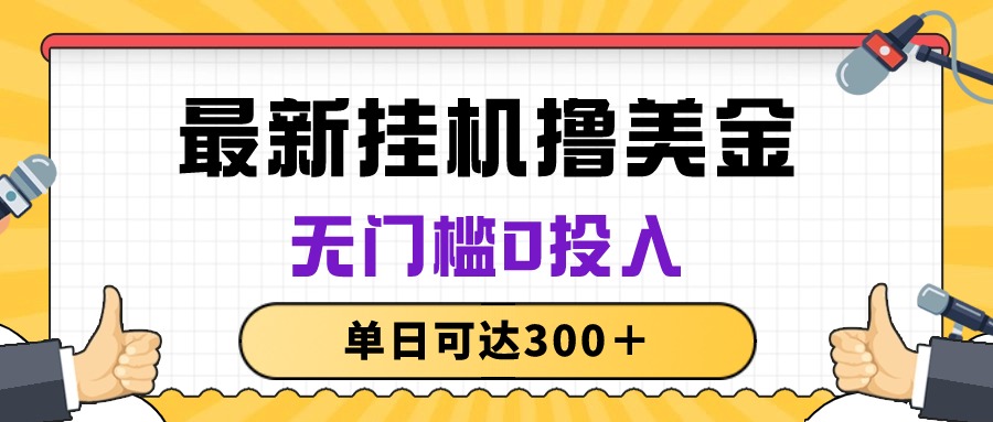 （10447期）无脑挂机撸美金项目，无门槛0投入，单日可达300＋-玖哥网创