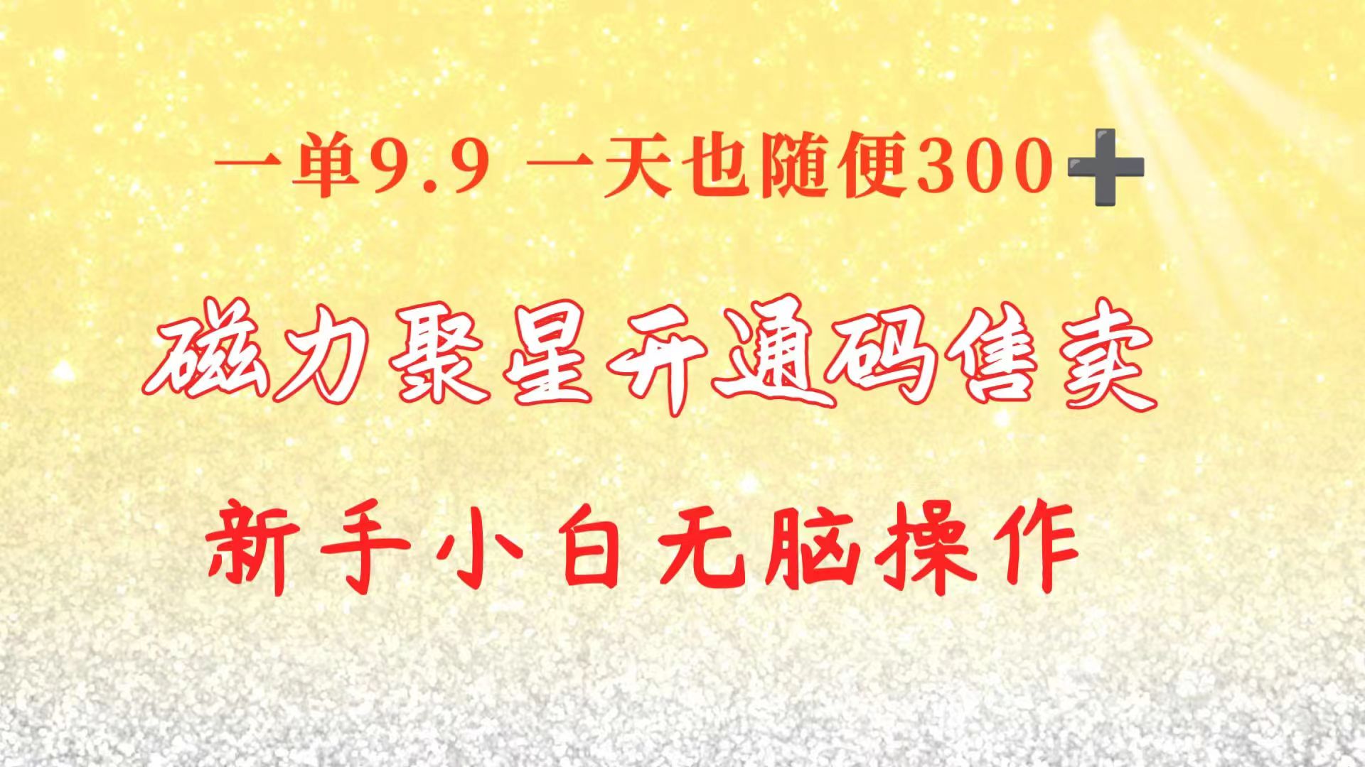 （10519期）快手磁力聚星码信息差 售卖  一单卖9.9  一天也轻松300+ 新手小白无脑操作-玖哥网创