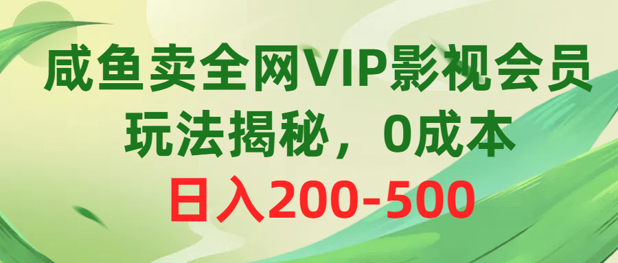 （10517期）咸鱼卖全网VIP影视会员，玩法揭秘，0成本日入200-500-玖哥网创